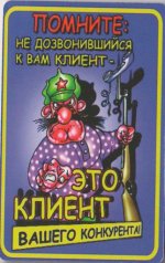 Магнит "Не дозвонившийся к вам клиент.."