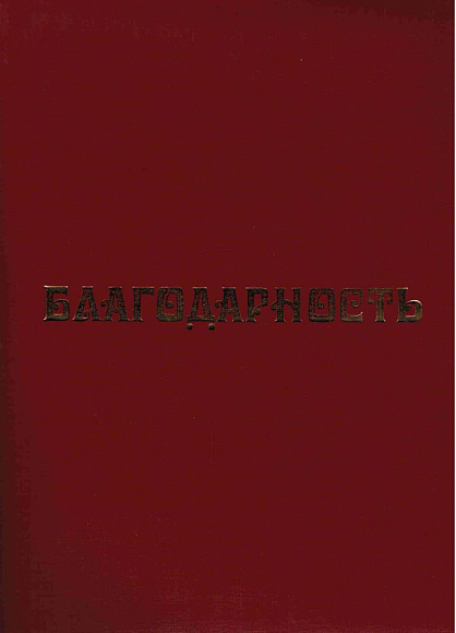Папка адресная "Благодарность"