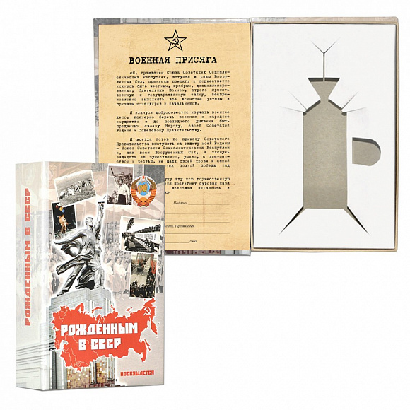 Книга-ложемент под бутылку "Рожденным в СССР"