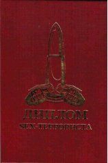 Диплом секс-террориста