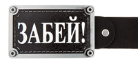 Пряжка для ремня BB1 Забей