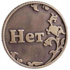Монета для принятия решений "Да - Нет"