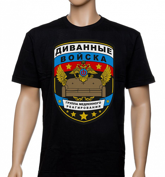 Футболка "Диванные войска"