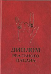 Диплом реального пацана