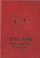 Диплом реального пацана