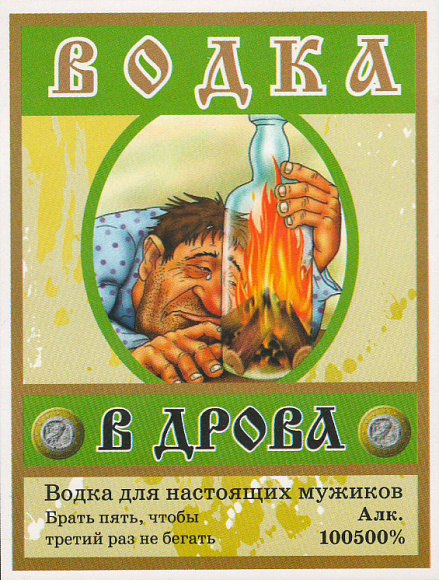 Наклейка на бутылку водки "В дрова"