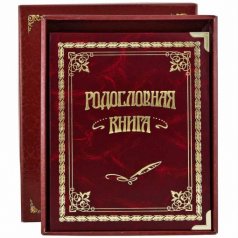Родословная книга "Классическая"