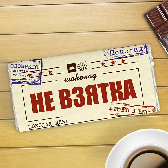 Шоколадная плитка 92гр. "Не взятка"