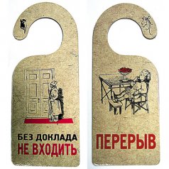 Табличка дверь "Без доклада не входить"