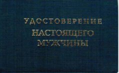 Удостоверение "Настоящего мужчины"