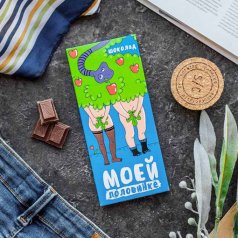 Шоколад "Ева - Моей половинке"