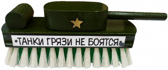 Щетка для обуви "Танки грязи не боятся"