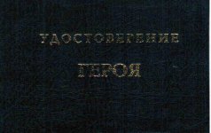 Удостоверение "Героя"