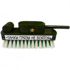 Щетка "Танки грязи не боятся"