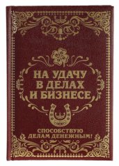 Ежедневник "На удачу в делах и бизнесе"