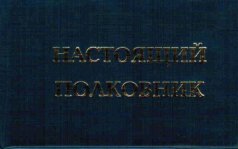 Удостоверение "Настоящий полковник"