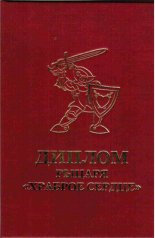 Диплом рыцаря - храброе сердце