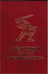 Диплом рыцаря - храброе сердце