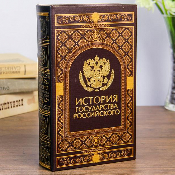 Книга-сейф "История государства Российского"
