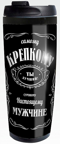 Термокружка "Крепкому мужчине (Jack Daniels)"