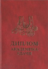Диплом академика удачи