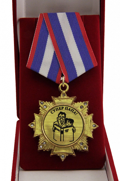 Орден в футляре "Суперпапа"