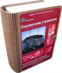 Набор "Справочник строителя"