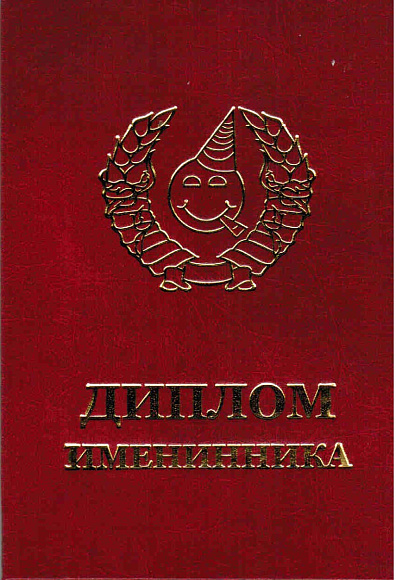 Диплом именинника