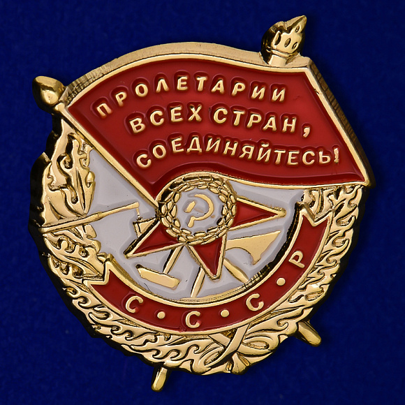 Значок "Орден Красного знамени"