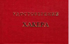 Удостоверение "Хакера"