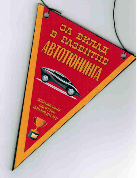 Вымпел "За вклад в развитие автотюнинга"
