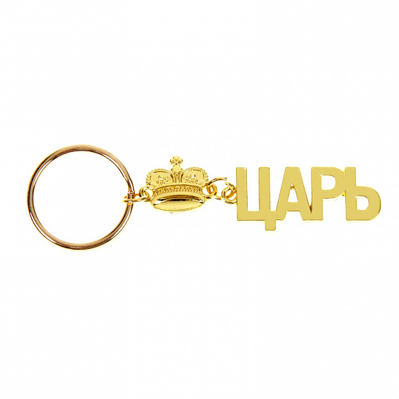 Брелок "Царь"