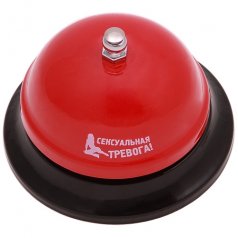 Звонок "Сексуальная тревога"