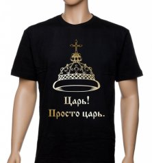Футболка "Царь" зол. фольга