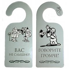 Табличка дверь "Вас не слышно"