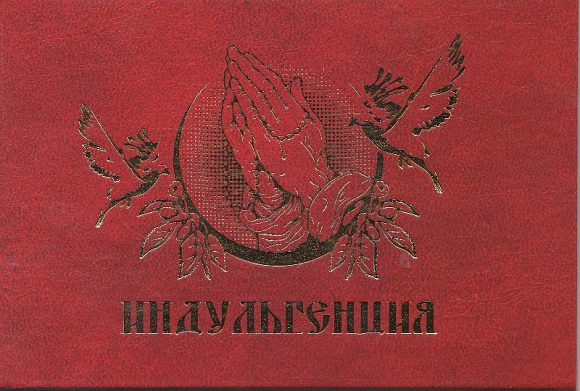 Сертификат подарочный "Индульгенция"