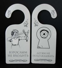Табличка дверь "Взрослым не входить"