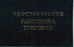 Удостоверение "Работника торговли"