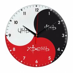 Часы настенные "Инь Янь Хрень"