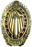 Магнит на холодильник "Сотрудник уголовного розыска"