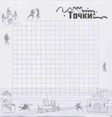 Блокнот-стикер "Игра точки"