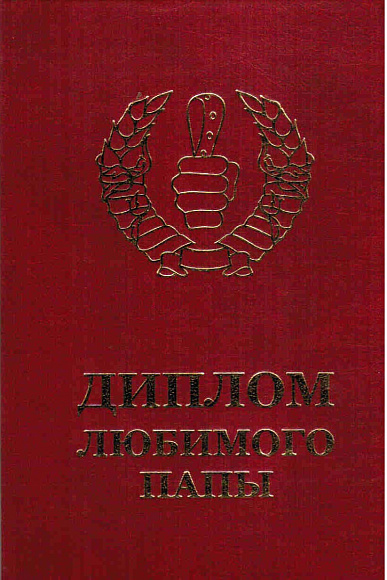 Диплом любимого папы