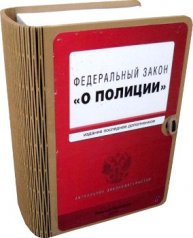 Набор "ФЗ "О полиции"