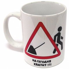 Кружка "Рабочий день сокращает жизнь"