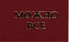 Удостоверение "Можно все"