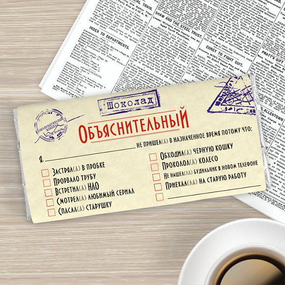 Шоколадная плитка 92гр. "Объяснительный шоколад"