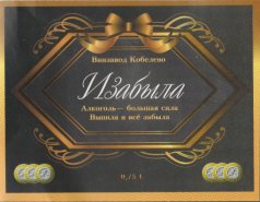 Наклейка на бутылку вина "И забыла"