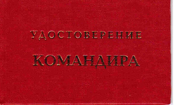 Удостоверение "Командира"