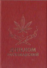 Диплом "Растаманский"