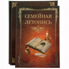 Семейная летопись
